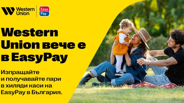 Western Union вече е в EasyPay