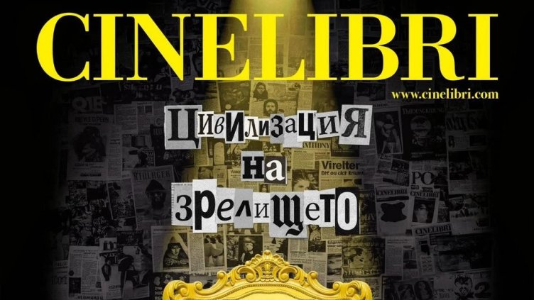 Синелибри 2026 идва под мотото  &bdquo;Цивилизация на зрелището&ldquo;