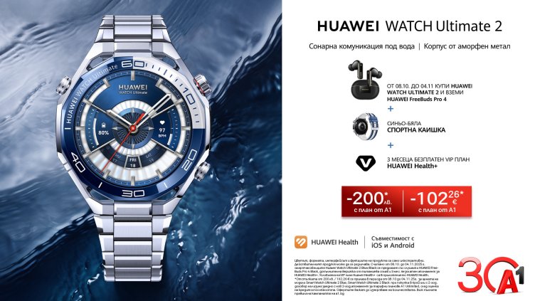 А1 с атрактивни условия за новите Huawei Watch Ultimate 2 и Watch D2 Blue