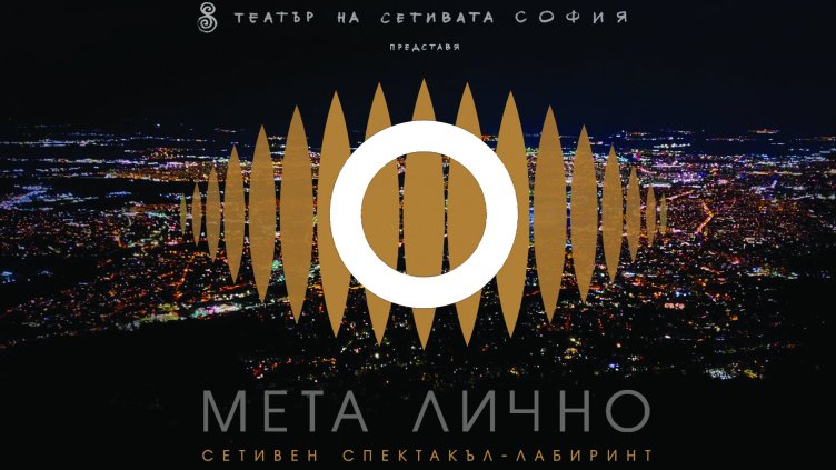 Фестивалът за имерсивни изкуства “Неонавтика” превръща публиката в сътворец