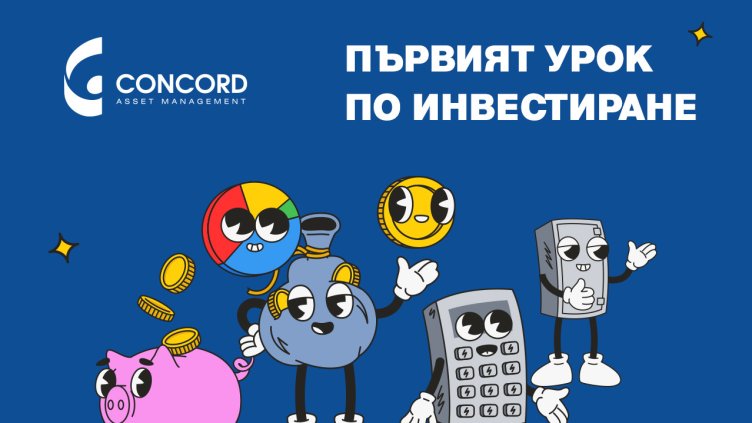 Колко струва една мечта? &ldquo;Конкорд Асет Мениджмънт&ldquo; с първи урок по инвестиране