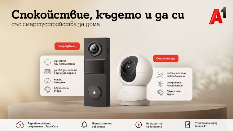 А1 предлага ново решение за наблюдение и сигурност на дома