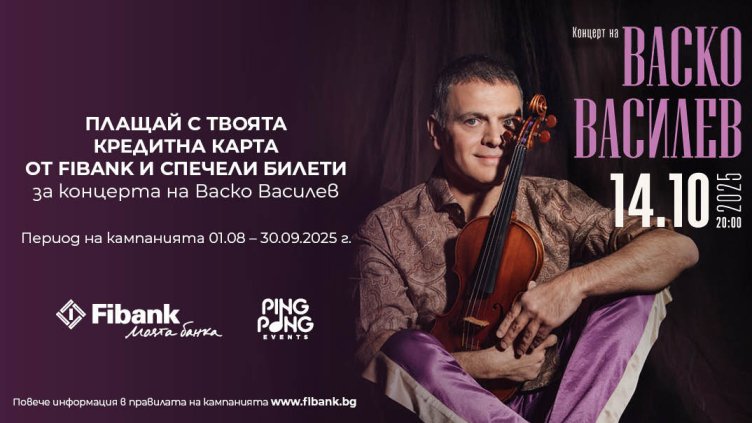 Кредитните карти от Fibank могат да заведат притежателите си на концерта на Васко Василев