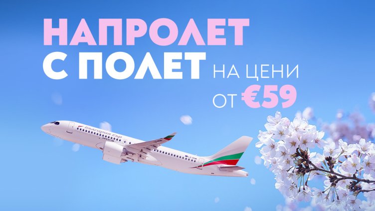Пролетта започва с полети на специални цени до 18 дестинации с &bdquo;България Еър&ldquo;
