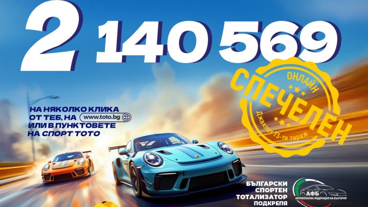 Два тиража подред, двама тото милионери: Спорт Тото и Държавна лотария наистина правят чудеса