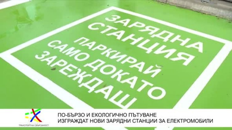 Държавата прави шест бързи зарядни центрове за е-коли на ключови места
