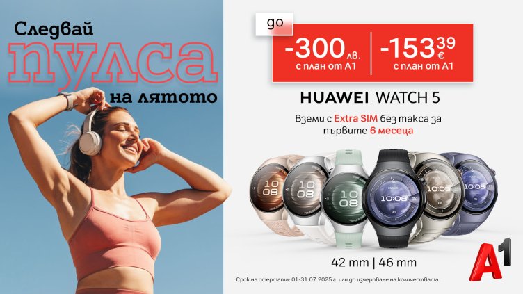 С до 300 лв. отстъпка за Huawei Watch 5 в специална оферта от А1