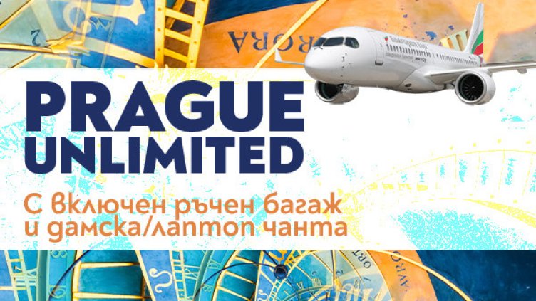 Вашето пътешествие до сърцето на Европа - Прага започва с удобните полети на "България Еър"
