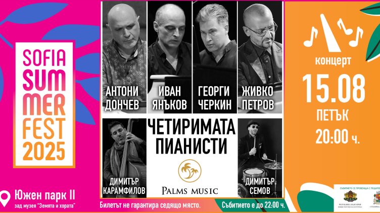 "Четиримата пианисти" ще омагьосат публиката под открито небе на Sofia Summer Fest 2025