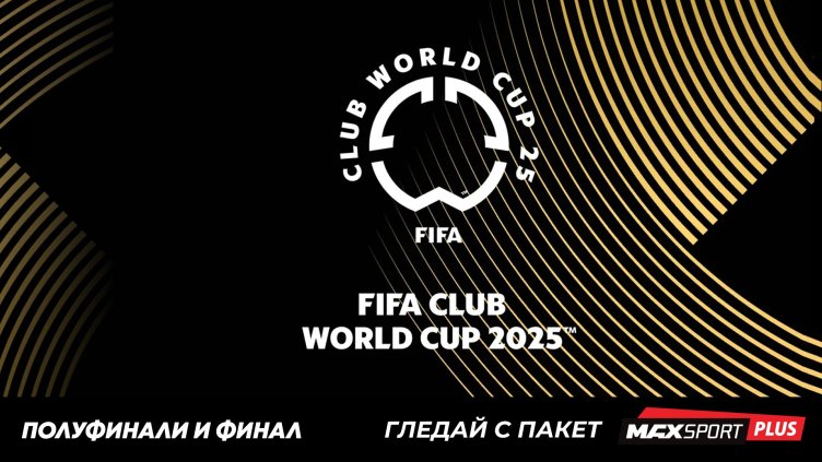 Полуфиналите и финала на ФИФА Световно клубно първенство 2025™ на живо по MAX Sport и БНТ