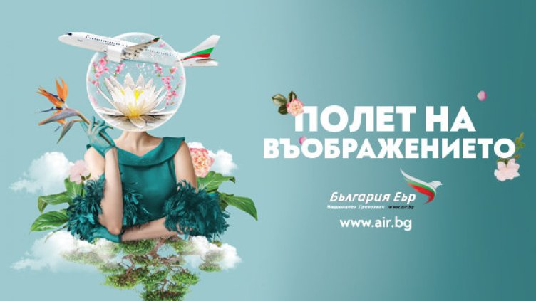 Полет на въображението: "България Еър" е официален превозвач на кино-литературния фестивал Синелибри