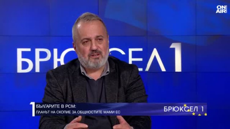 Правителството в Скопие опитва да изиграе Европа за българите в РСМ