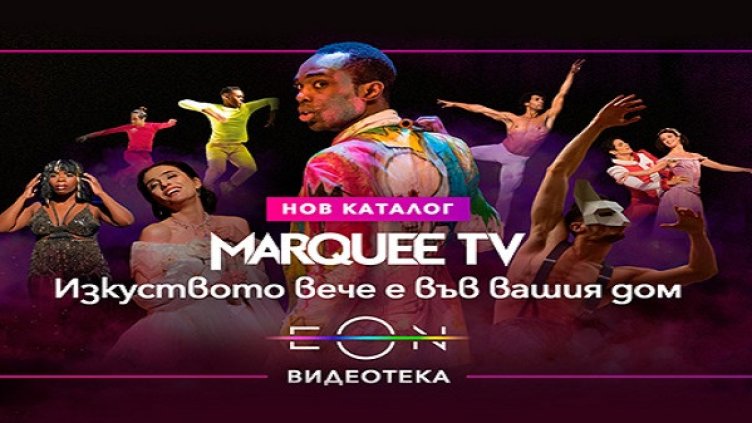 Световната сцена влиза у дома и през август с Marquee TV в EON от Vivacom