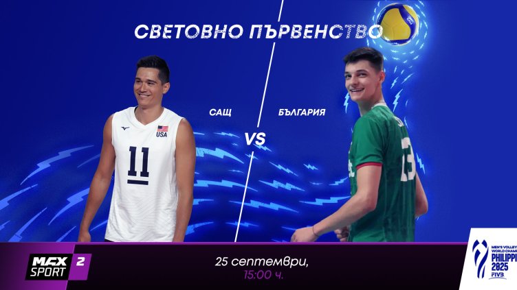 Подарък за феновете: А1 и MAX Sport предоставят безвъзмездно правата за България – САЩ от световното първенство по волейбол на bTV
