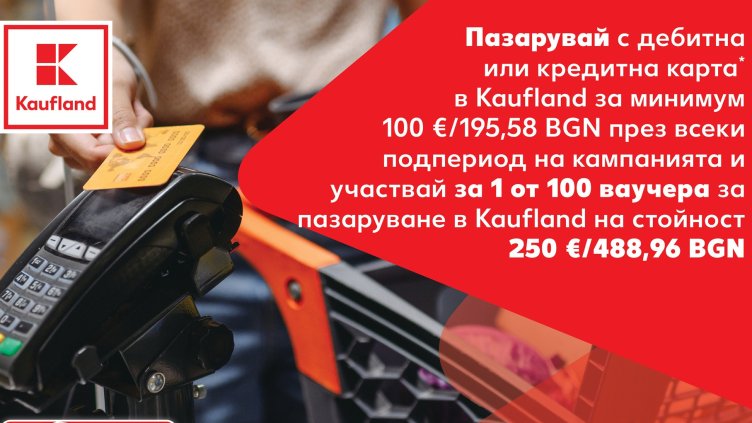 Пазарувай с карта и спечели ваучер за 250 евро в Kaufland