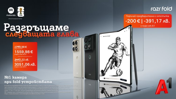 А1 приема предварителни поръчки за новия Motorola razr fold