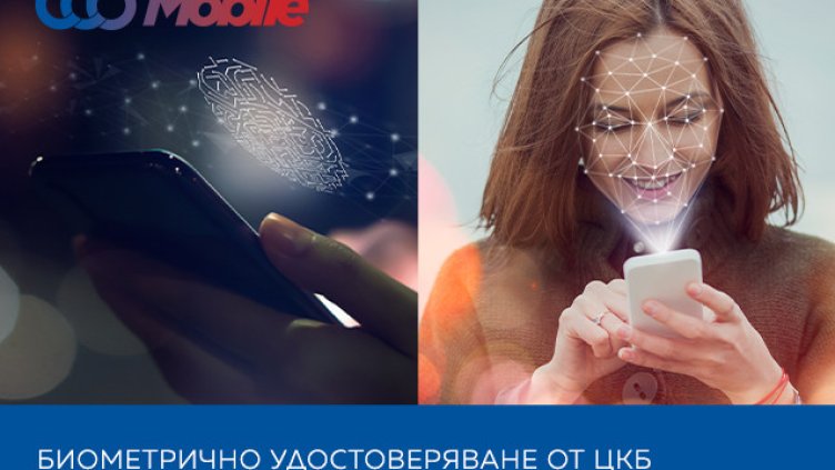 ССВ Mobile с нова версия на биометричното решение за сигурни онлайн плащания