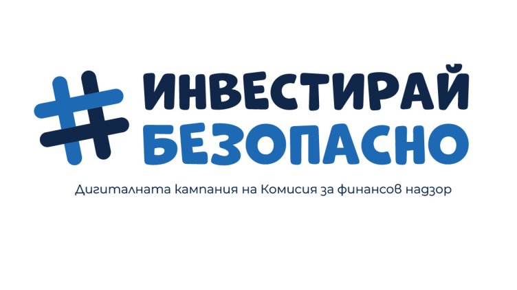 КФН с кампания #ИнвестирайБезопасно: Инвестирай смело. Не &ndash; инвестирай мъдро