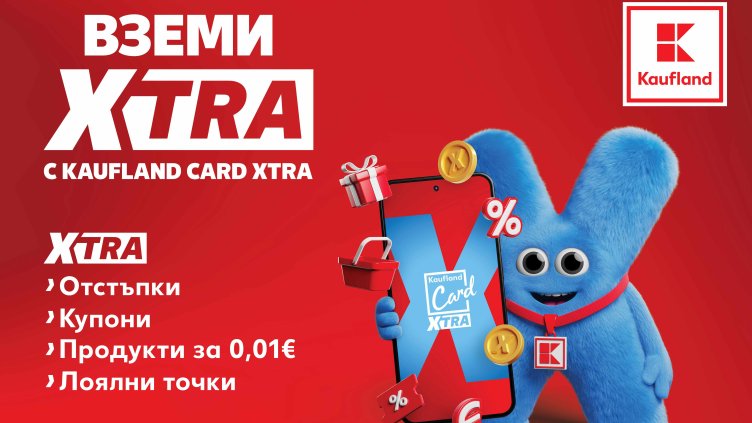 От днес лоялната програма Kaufland Card става Kaufland Card XTRA