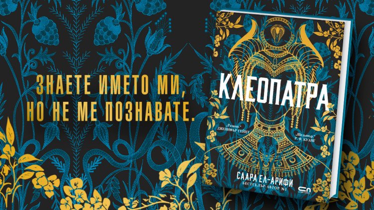 &bdquo;Клеопатра&ldquo; - историята на най-известната царица на Египет, разказана с нейния собствен глас