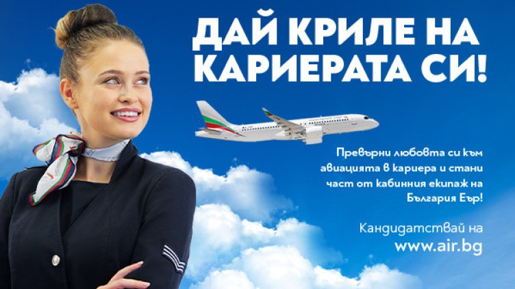 "България Еър“ организира Ден на отворени врати за пилоти и кабинен състав