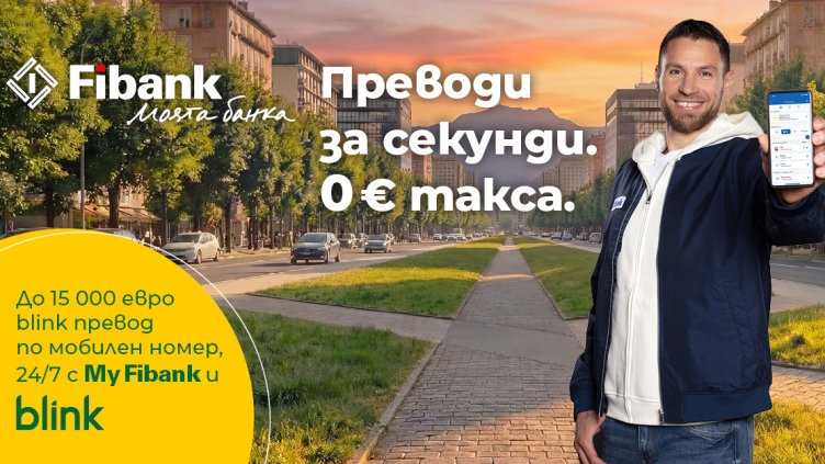 Fibank запазва без такса blink P2P преводите по мобилен номер до края на 2026 г.