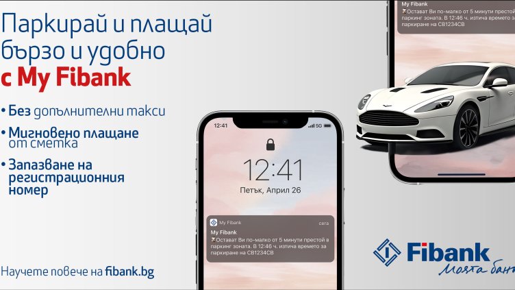 Без допълнителни такси: Паркирай бързо и удобно с My Fibank