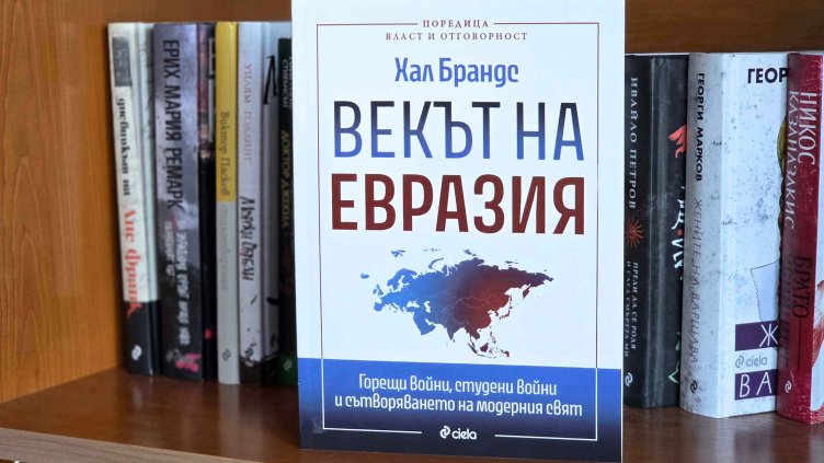 "Векът на Евразия" - книга за битката за стратегическия център на света