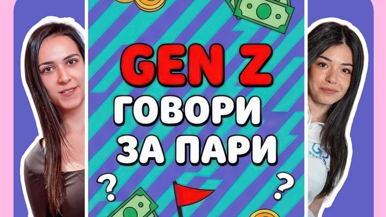 Пощенска банка представя &bdquo;Gen Z говори за пари&ldquo; &ndash; креативна TikTok рубрика за дигитална финансова грамотност 
