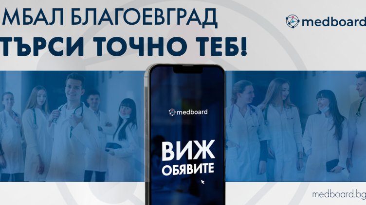 Партньорство между МБАЛ Благоевград и Medboard.bg: Иновации в привличането на медицински кадри