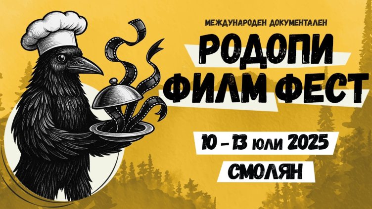 5-ти Международен документален "Родопи Филм Фест" (RIFE) 10 &ndash; 13 юли 2025 г.
