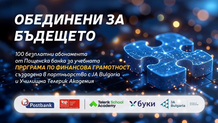 Пощенска банка инвестира в образованието на младите хора в България с безплатни абонаменти за програма „Финансова грамотност“