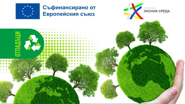 Община Долни Чифлик ще изгражда система за събиране и преработка на зелени и биоразградими отпадъци