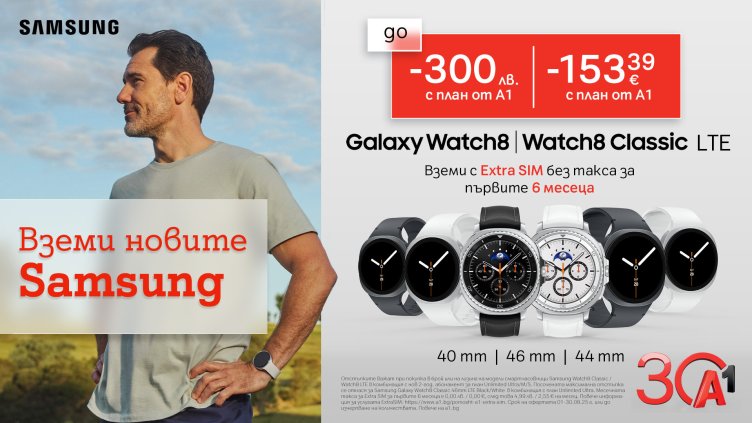 До 31 август: Galaxy Watch8 LTE и Watch8 Classic LTE с до 300 лв. отстъпка и 6 месеца безплатен Extra SIM от A1