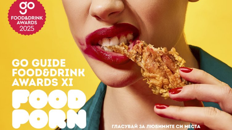 GO GUIDE Food&Drink Awards събуждат сетивата на града с темата Food Porn 