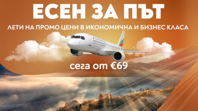 "Есен за път" с "България Еър" &ndash; специални цени до любими европейски дестинации