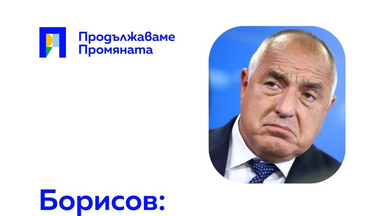 "Продължаваме промяната", Facebook