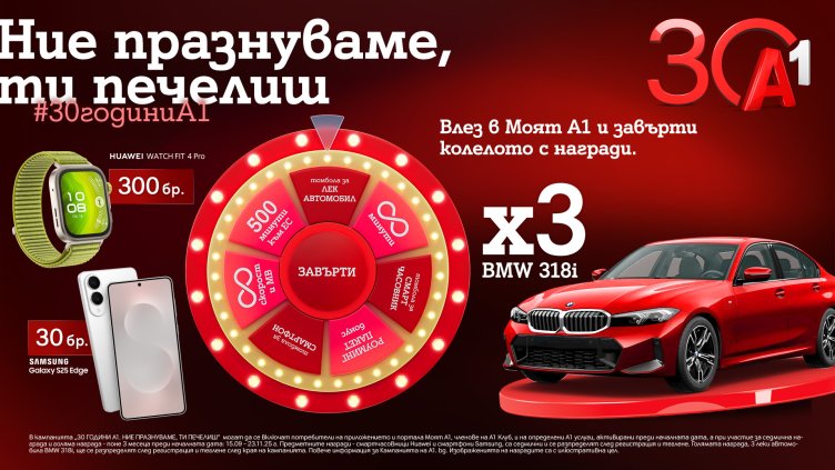 А1 раздава 333 предметни награди в "Колелото на съдбата" по случай своя 30-годишен юбилей