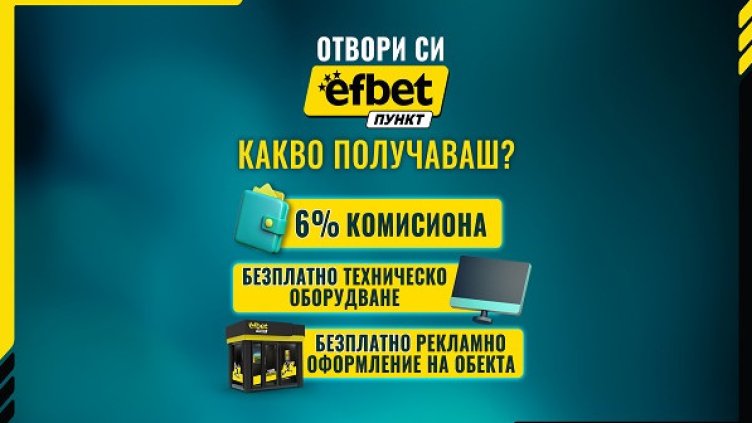 efbet Пункт продължава да развива букмейкърската си мрежа в цялата страна 