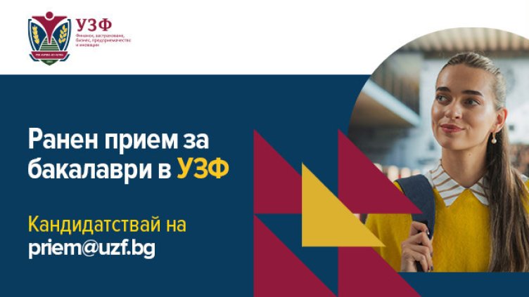 УЗФ стартира предварителния прием за бакалавърските програми 2026/2027