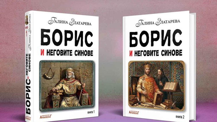 Галина Златарева разказва за Борис и синовете му отвъд страниците на учебниците