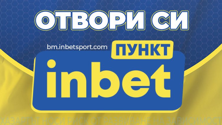 Твоето място в играта: Стани част от букмейкърската мрежа на inbet