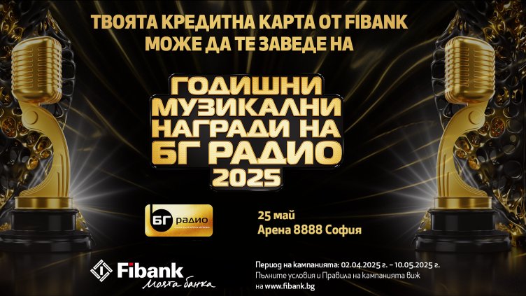 Спечелете двойна покана за Годишни Музикални Награди на БГ Радио с Fibank