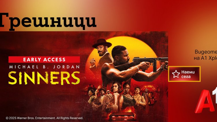 Във видеотеката на A1 Xplore TV: Тайнственият свят оживява в "Грешници"