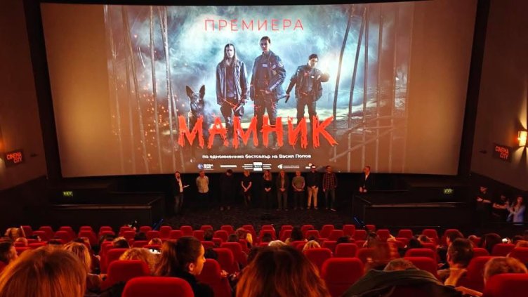 Стотици аплодисменти за премиерата на &bdquo;Мамник&ldquo;