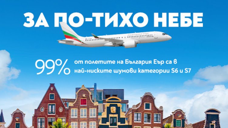 "България Еър" с високо признание за спазване на зелените стандарти от летище Схипхол в Амстердам