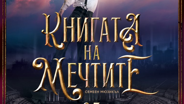 Мюзикълът „Книгата на мечтите“ оживява в Античния театър в Пловдив