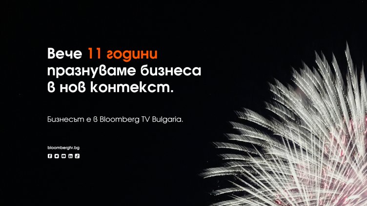 Bloomberg TV Bulgaria празнува 11-ия си рожден ден в България!
