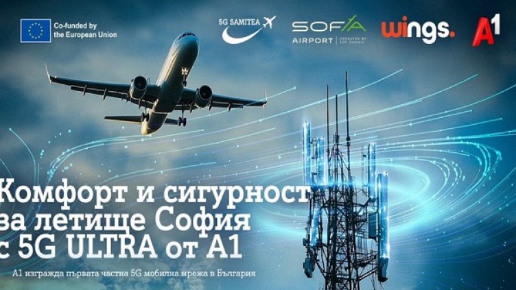 А1 изгражда 5G мобилна частна мрежа за усъвършенстване на комфорта и безопасността на летище "Васил Левски" - София 
