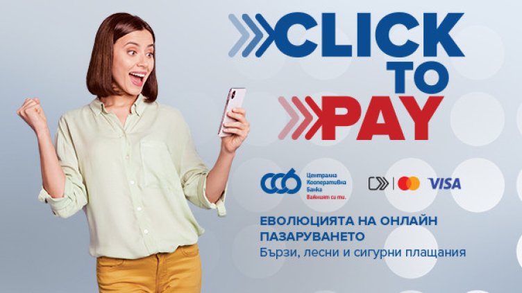 ЦКБ въвежда услугата Click to Pay в CCB Mobile за още по-бързи и сигурни онлайн плащания